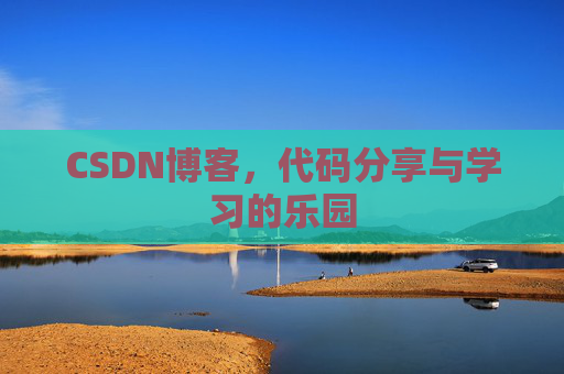 CSDN博客，代码分享与学习的乐园